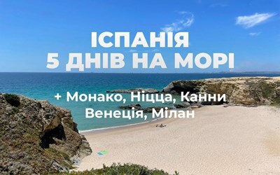 Тури в Іспанію на березень