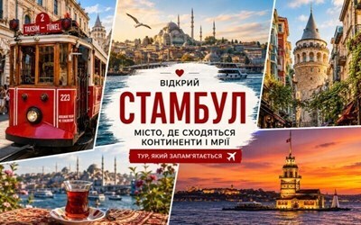 Туры в Стамбул
